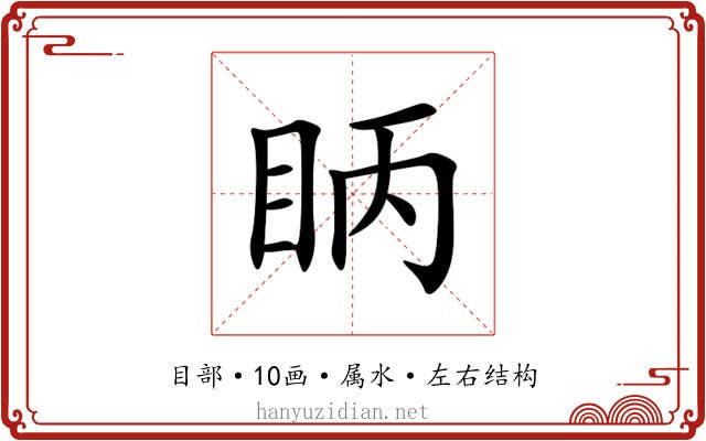 眪