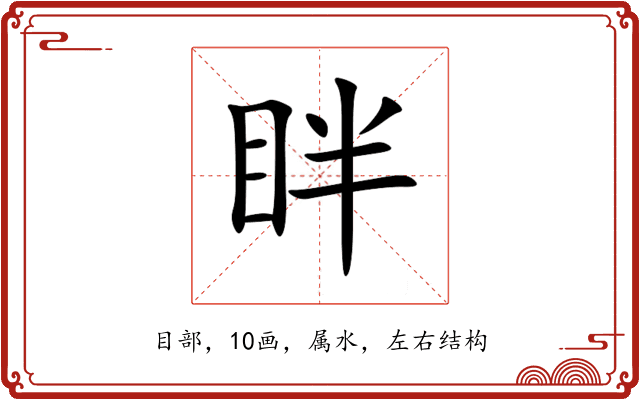 眫 眫