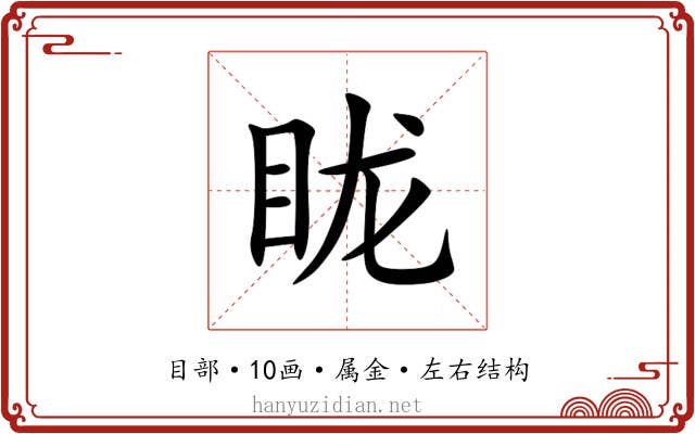 眬 眬