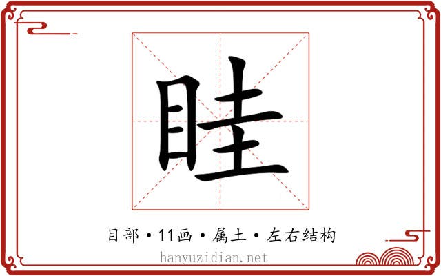眭 眭
