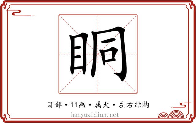 眮