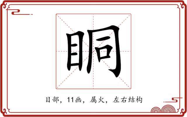 眮 眮