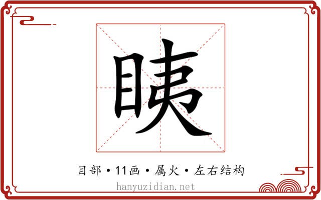 眱 眱