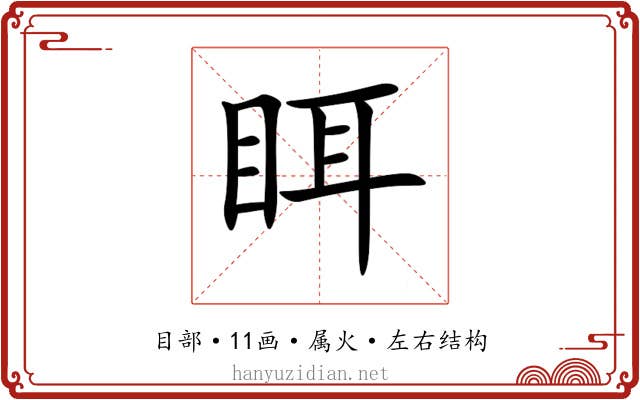 眲 眲