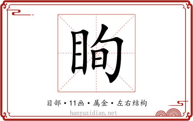 眴 眴