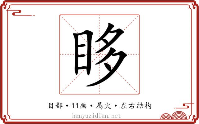 眵 眵
