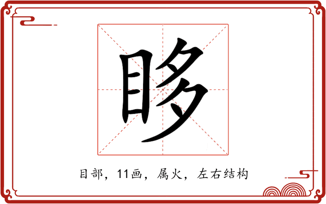 眵 眵