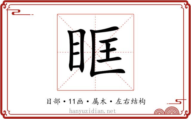 眶
