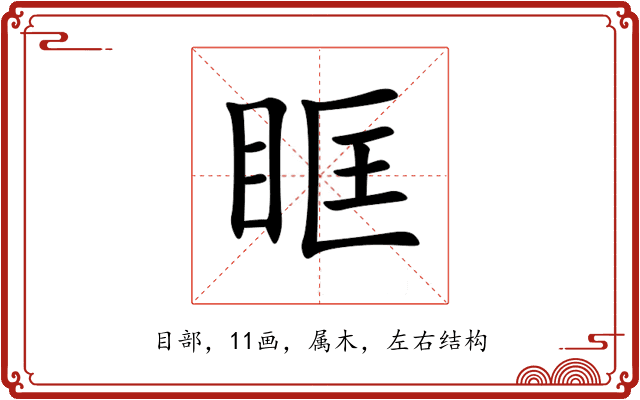 眶 眶
