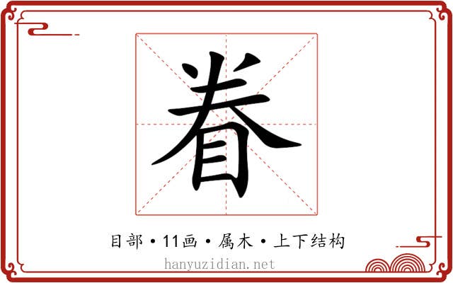 眷 眷