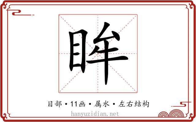 眸