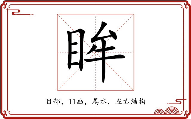 眸 眸