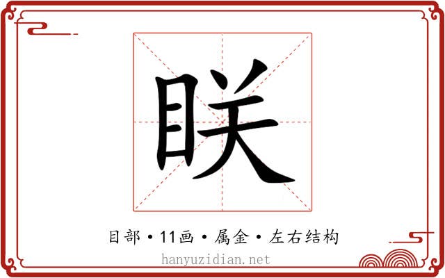 眹 眹