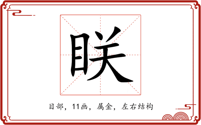 眹 眹