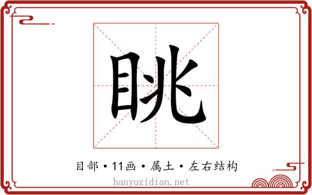 眺 眺