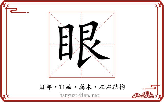眼 眼