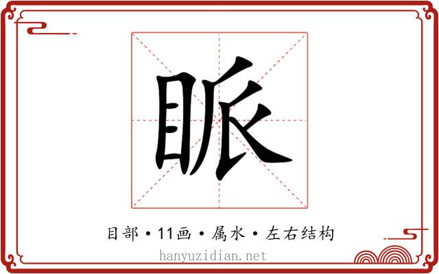 眽 眽