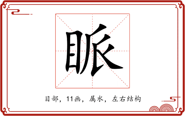 眽