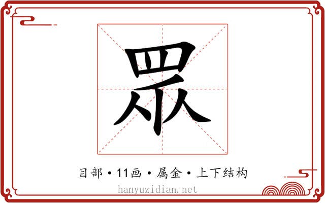 眾 眾