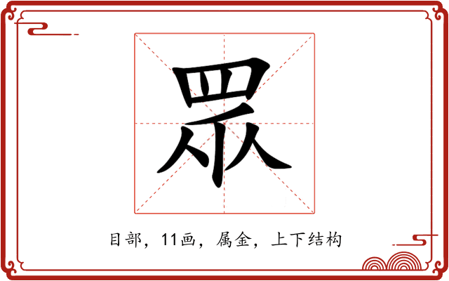 眾 眾