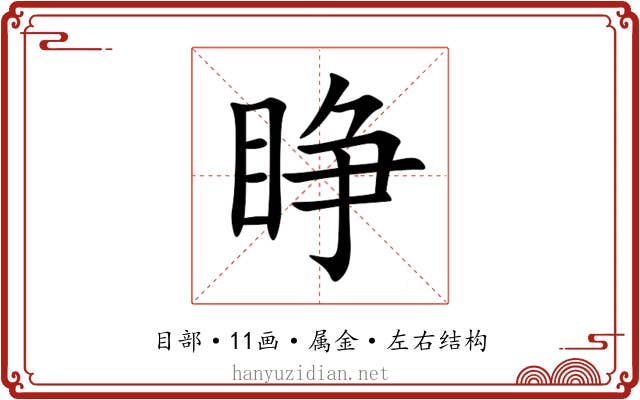 睁 睁