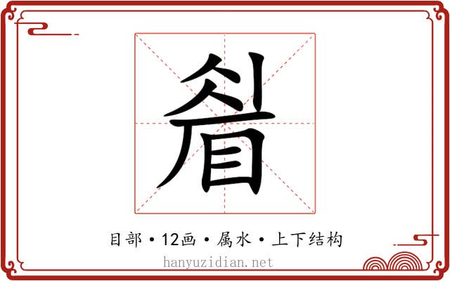 睂