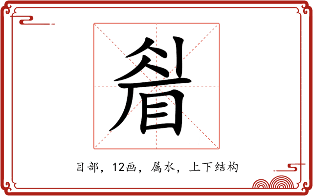 睂 睂