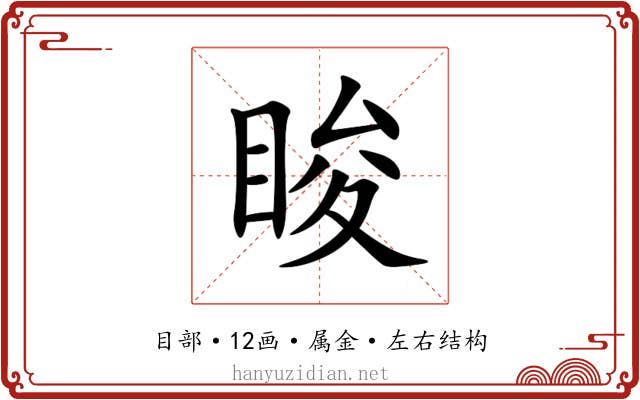 睃