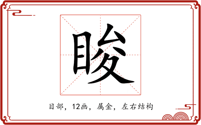 睃