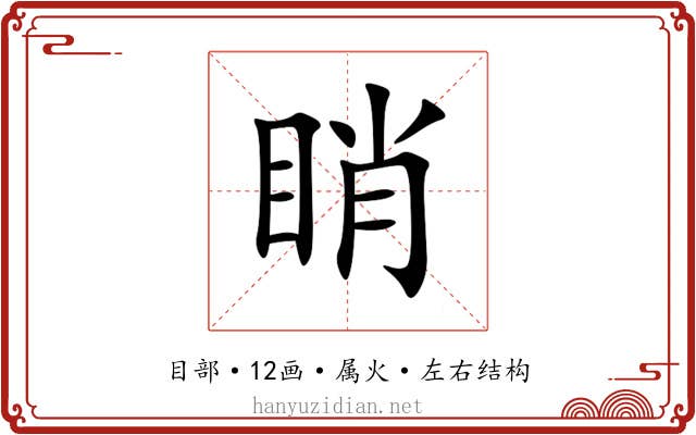 睄 睄