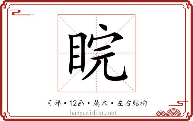 睆 睆