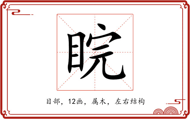 睆 睆