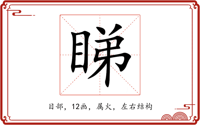 睇 睇