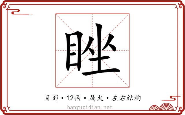 睉 睉
