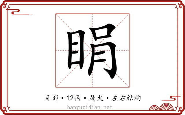 睊 睊