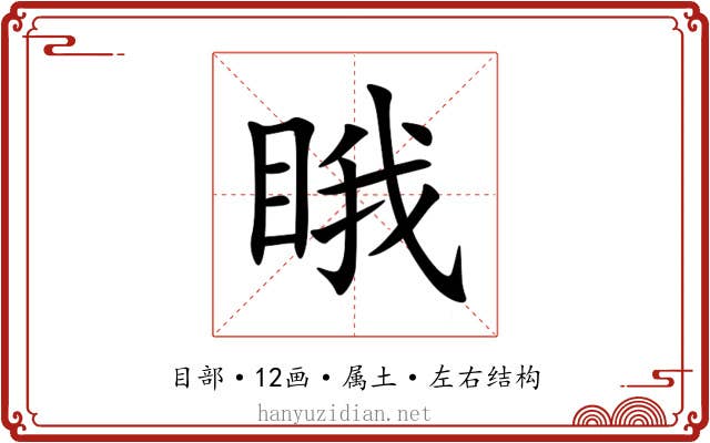 睋 睋