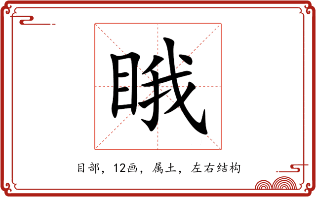睋