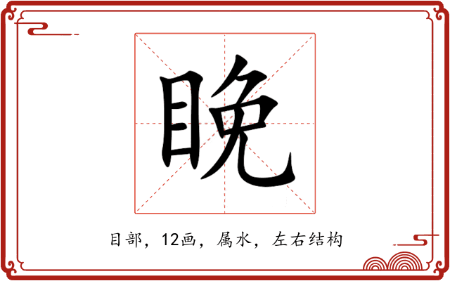 睌 睌