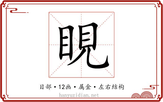 睍