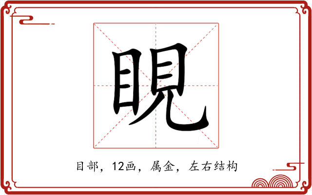 睍 睍