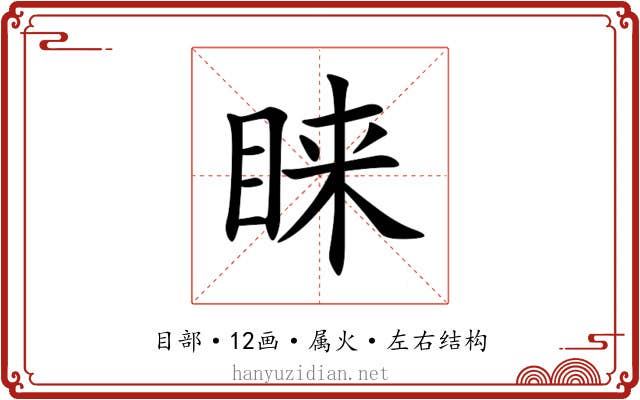 睐 睐