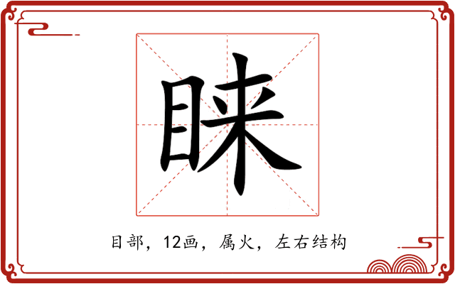 睐 睐