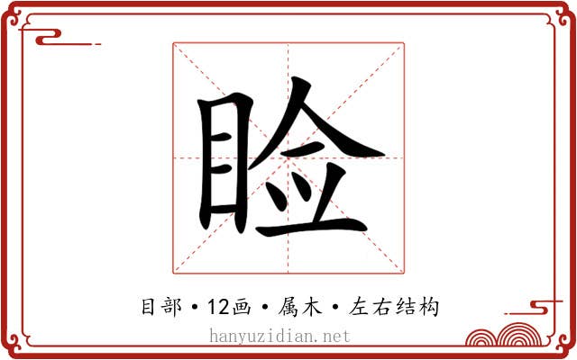 睑