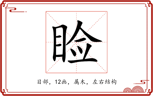 睑 睑