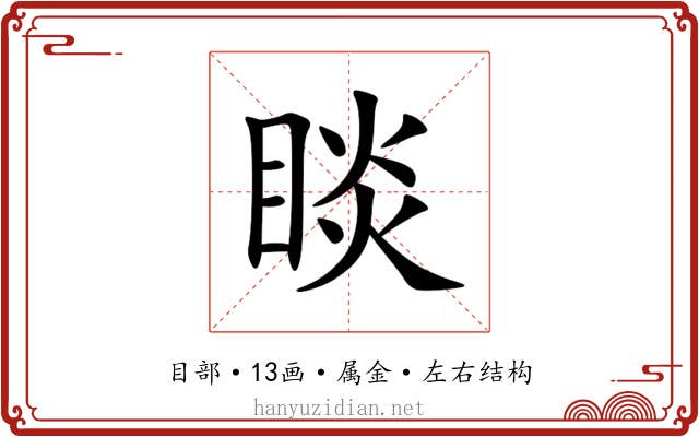 睒 睒