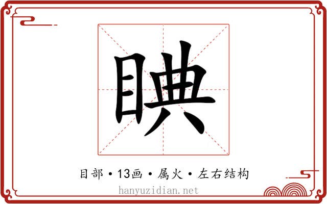 睓 睓