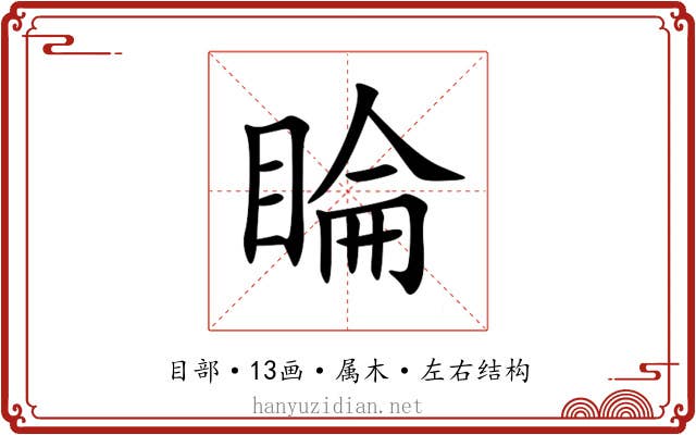 睔