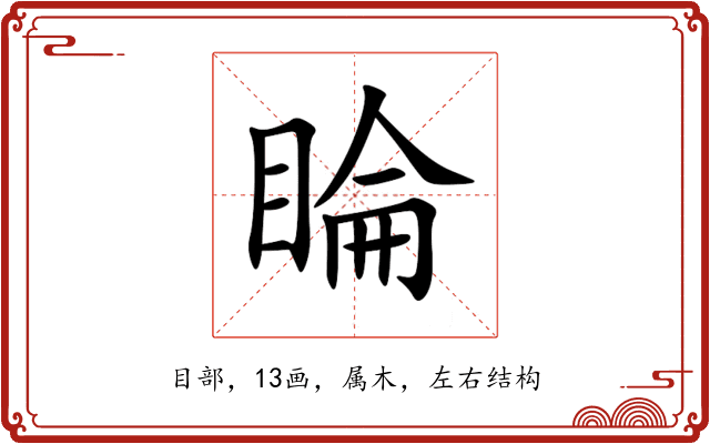 睔 睔