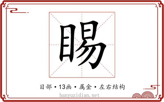 睗