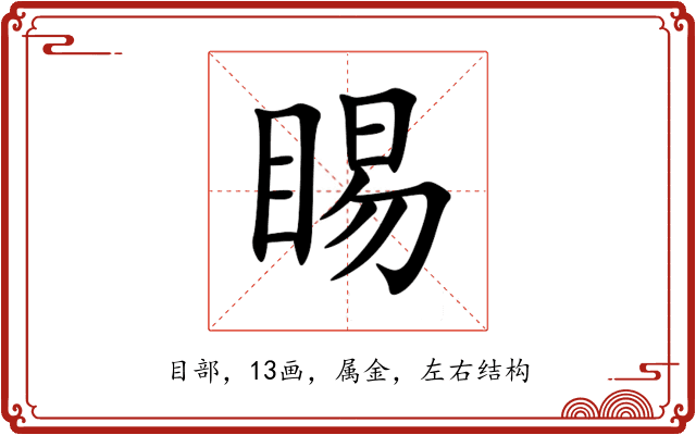 睗 睗